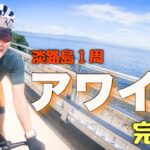 坂まるけ！【アワイチ】淡路島1周してみた！ロードバイク女子ゆみやみゆるぽたサイクリング！激坂ヒルクライムばかり。