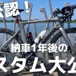 【納車後1年間のロードバイクカスタム一挙大公開！！】ピナレロパリ