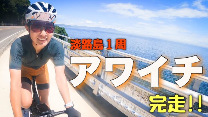 坂まるけ！【アワイチ】淡路島1周してみた！ロードバイク女子ゆみやみゆるぽたサイクリング！激坂ヒルクライムばかり。