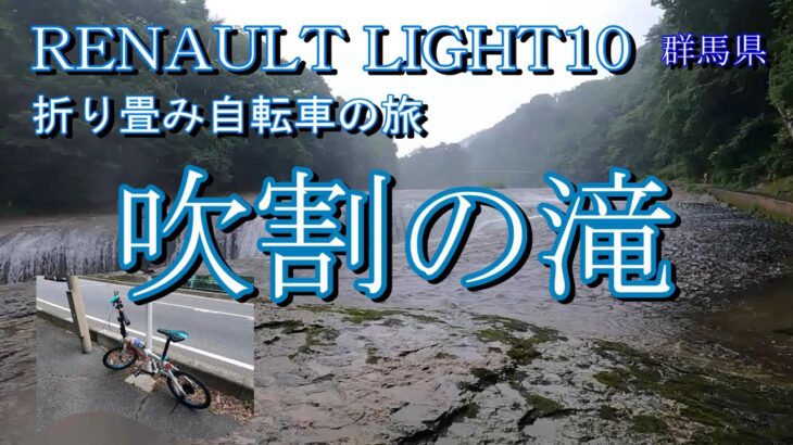 ルノーライト10　群馬県サイクリング　吹割の滝　折り畳み自転車の旅　RENAULTLIGHT10 Bicycle Cycling