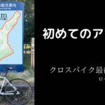 [ほぼアワイチ]クロスバイクで淡路島133km走ってきた。