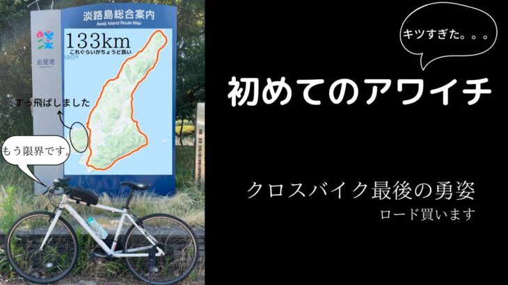 [ほぼアワイチ]クロスバイクで淡路島133km走ってきた。