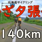 140km夕張への旅 – 北海道サイクリング2022 –