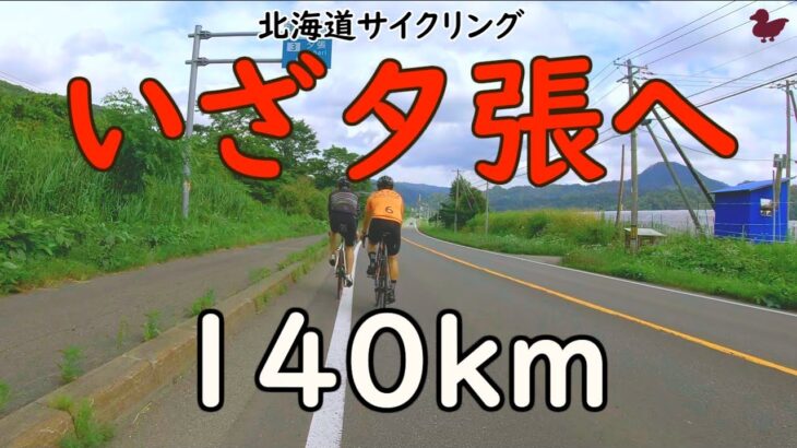 140km夕張への旅 – 北海道サイクリング2022 –