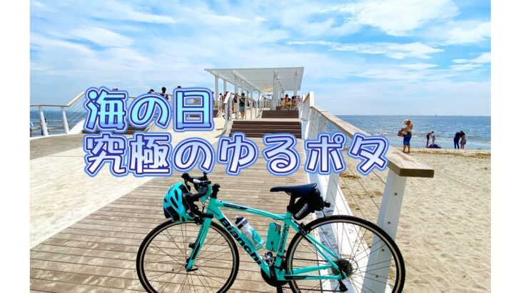 【千葉ライド2日目】花見川サイクリングロードを走って稲毛へ！海の日に海岸沿いを究極のゆるポタ