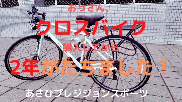 【クロスバイク】おっさん、白クロスバイクを購入してから2年がたちました！　あさひプレジジョンスポーツ