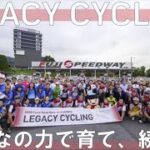 東京2020オリンピック・パラリンピック1周年記念「自転車ロードレース レガシーサイクリング」