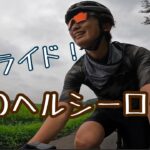 【埼玉/緑のヘルシーロード】ロードバイクでひとりサイクリング【2022夏】