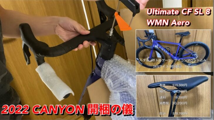 2022 CANYON Ultimate CF SL 8 WMN Aero 開梱の儀