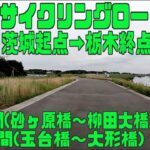 ｻｲｸﾘﾝｸﾞ  鬼怒川サイクリングロード　下流起点(茨城県)→上流終点(栃木県)　(走行日 2022.8.6 93㎞）