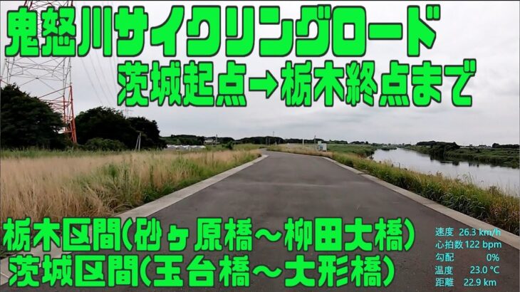 ｻｲｸﾘﾝｸﾞ  鬼怒川サイクリングロード　下流起点(茨城県)→上流終点(栃木県)　(走行日 2022.8.6 93㎞）