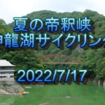 夏の帝釈峡 神龍湖サイクリング 2022/7/17 Summer Cycling to Lake SHINRYUU of TAISHAKU-KYOU