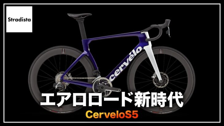 【220万円のロードバイク】Cervelo S5は何が新しいのか