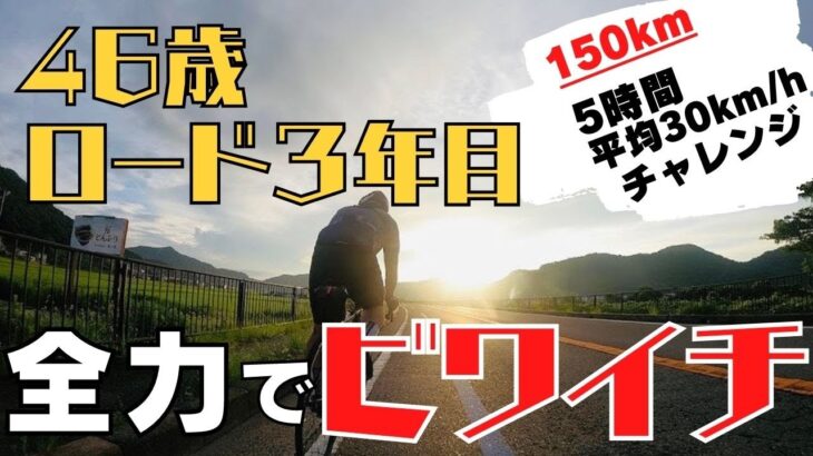 【真夏の全力ビワイチ】全力を出し切れば、ロード3年目の46歳が150kmを5時間以内に走れるか！？