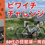 【ビワイチ】50代の琵琶湖一周サイクリング