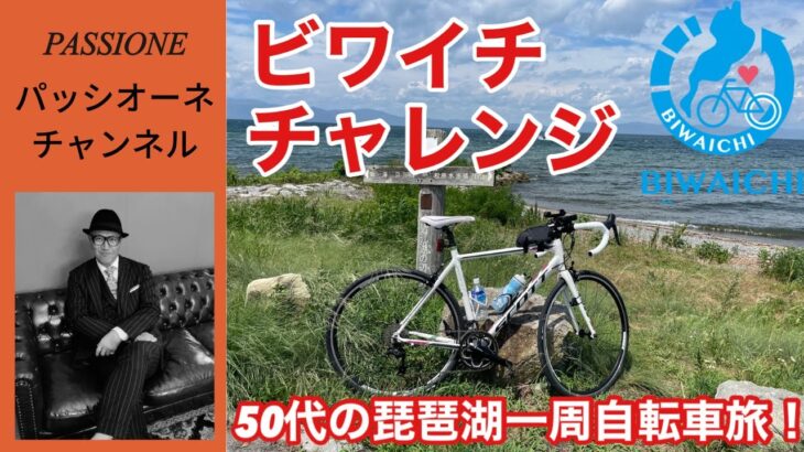 【ビワイチ】50代の琵琶湖一周サイクリング