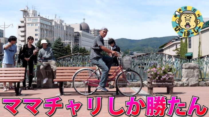 北海道サイクリングバカンス 小樽で１日500円の超絶性能のレンタサイクルでぷらぷらする