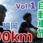 親子で大阪～福岡690kmのサイクリング旅行！【Vol.1】大阪～兵庫編