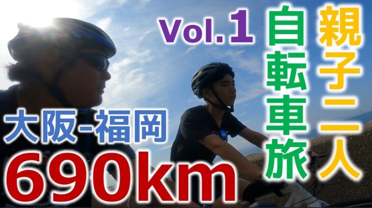 親子で大阪～福岡690kmのサイクリング旅行！【Vol.1】大阪～兵庫編