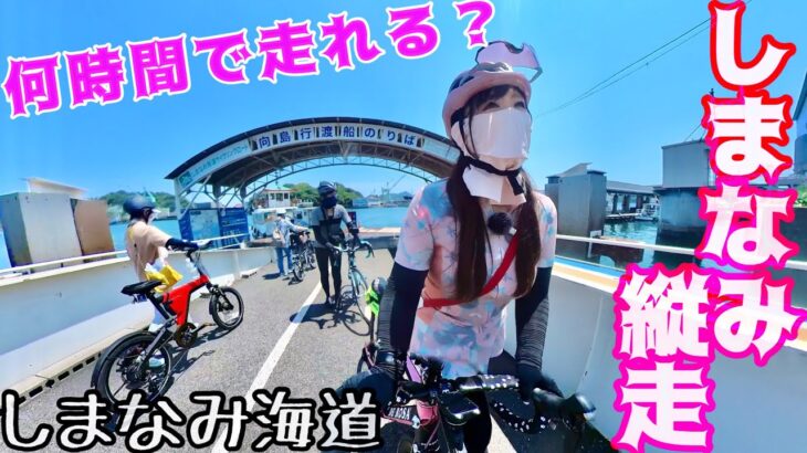 【しまなみ海道70km】ロードバイク女子は何時間で今治から尾道まで渡れるのか？