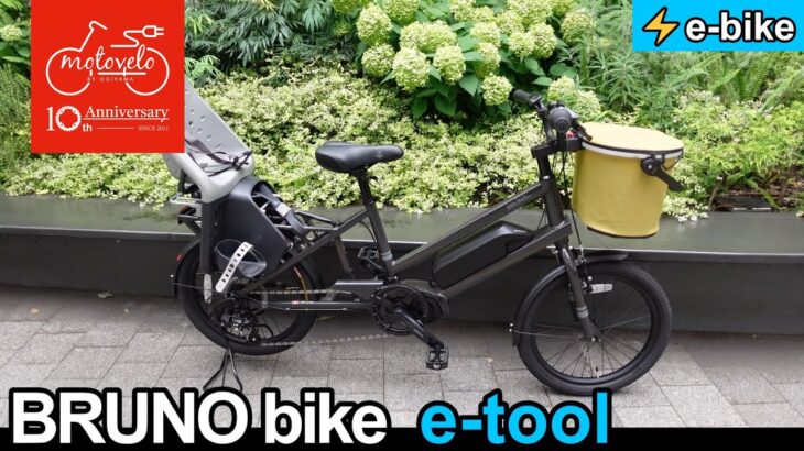 BRUNO bike e-tool【モトベロチャンネル】電動アシスト自転車専門店モトベロ