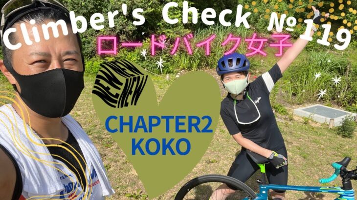 愛車：CHAPTER2  KOKO【Climber’s Check‼ №119】NEW BIKEで再登場のロードバイク女子たぁちゃん✨　妥協せずにアッセンブルした愛車は最高です🚴🎶
