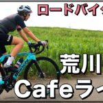 ロードバイク女子 荒川サイクリングロードCafeライド