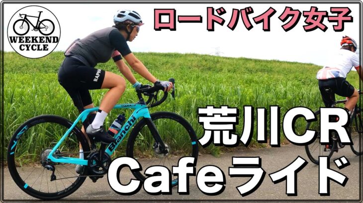 ロードバイク女子 荒川サイクリングロードCafeライド