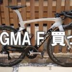 【ロードバイク紹介】DOGMA F納車されたので紹介するよ！