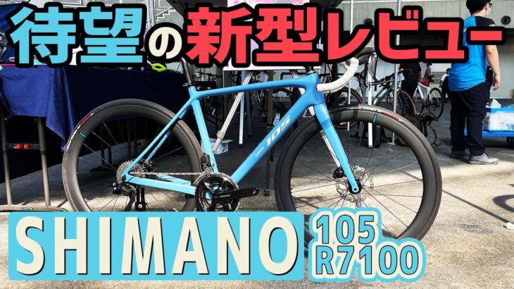 アルテグラと差は何？ Di2化した新型105の進化ポイントをシマノに聞きました