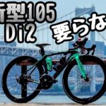 まるでDi2のバーゲンセール🚴新型105 Di2 って必要なん？ぶっちゃけ要らなくね？ロードバイク高級機材走り語り/天下のシマノ様に物申す👿自転車あるある SHIMANO R7100シリーズ