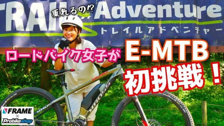 ゆかりさんE-MTB初体験！日本ブランド【XROSS】の知られざる性能とは!?