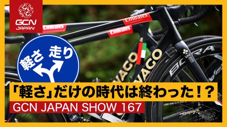 ロードバイクのトレンドは「軽量」の次へ！？【GCN JAPAN SHOW 167】