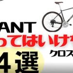 GIANTの買ってはいけないクロスバイク４選【カスタムしづらい】