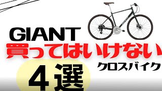 GIANTの買ってはいけないクロスバイク４選【カスタムしづらい】