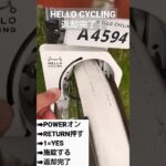 HELLO CYCLINGで返却してみた！ #HELLO CYCLING #ダイチャリ #ハローサイクリング #shorts @ハローサイクリング