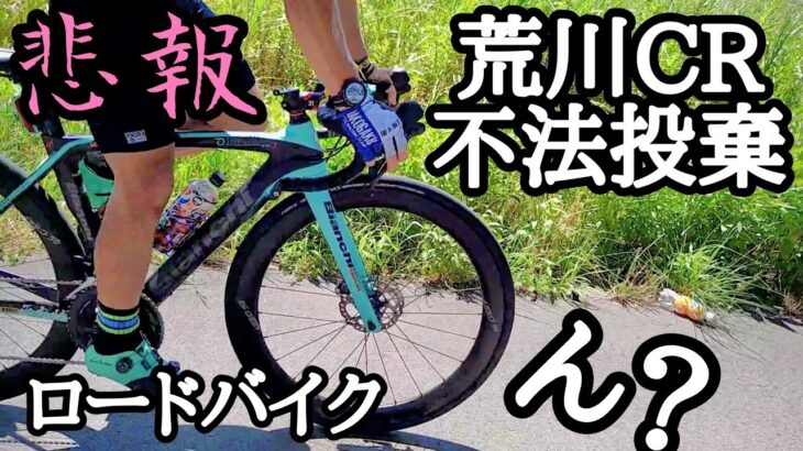 悲報/荒川サイクリングロードが汚すぎる件🥺エグぃゴミの不法投棄で溢れる真夏の河川敷をロードバイクでKEEP IT CLEAN🚴第一回自転車清掃活動 with LAVAGGIO TOKYO