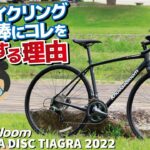 初めてのエンデュランスロードバイクに一押しなモデル「KhodaaBloom FARNA DISC TIAGRA」【2022年モデル】