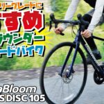 レース入門を支える万能型ロードバイク「Khodaabloom STRAUSS DISC 105 」2022年モデル