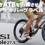次流行る自転車はコレ！「MASI Gondole 27.5″（マジィ ゴンドール27.5″）」走る場所を選ばない クロスバイク人気に代わるおすすめなフラットバーグラベルバイク