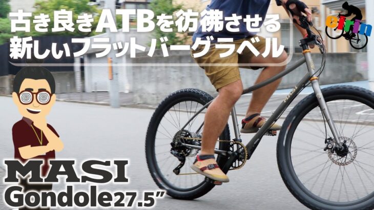 次流行る自転車はコレ！「MASI Gondole 27.5″（マジィ ゴンドール27.5″）」走る場所を選ばない クロスバイク人気に代わるおすすめなフラットバーグラベルバイク