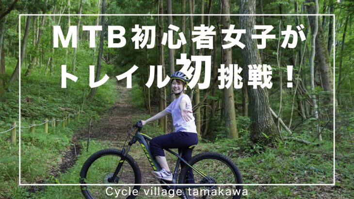 【MTB女子】マウンテンバイクでトレイル初挑戦【岩法寺トレイル】