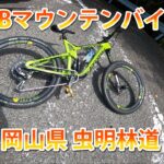 MTBマウンテンバイク（岡山県虫明林道）ダウンヒル