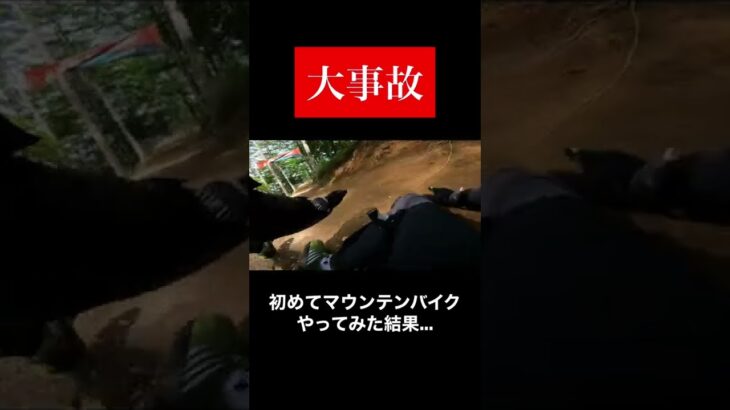 【転倒】初めてのマウンテンバイクで大事故【MTB】