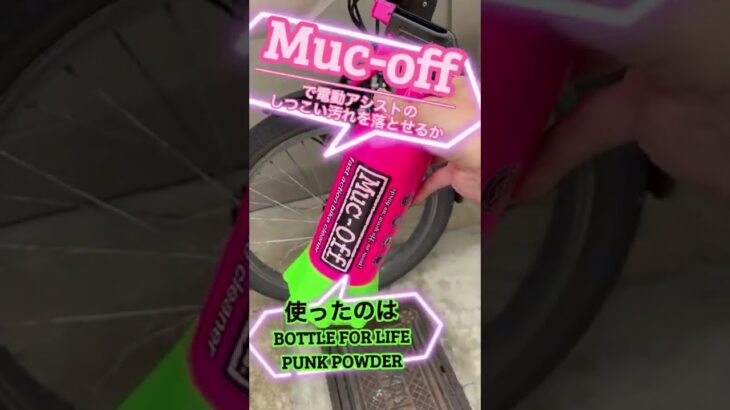 Muc-off PUNK POWDER（バイククリーナー）で電動アシスト自転車がキレイになるかやってみた！ #shorts