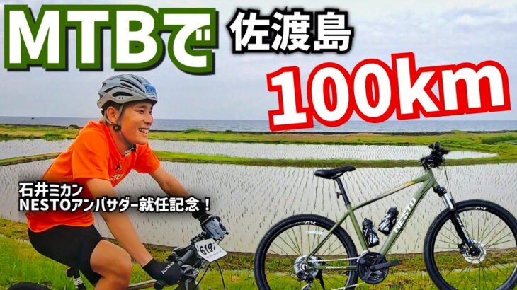 【NESTO × 石井ミカン！】佐渡島をエンジョイ！マウンテンバイクで島ライド！【佐渡ロングライド100km】