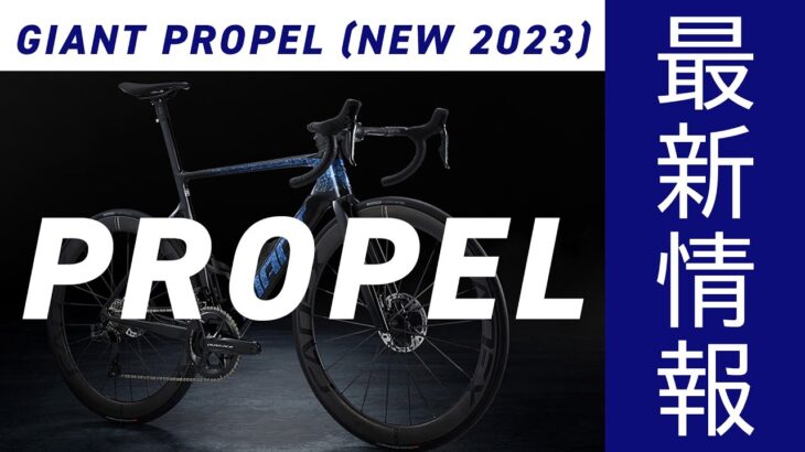 NEW 2023 PROPELフルモデルチェンジ！　詳細をお伝えします。