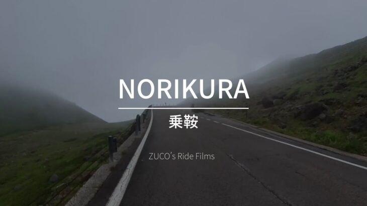 【絶景ライド】侘び寂び溢れる乗鞍のサイクリング【ヒルクライム】NORIKURA