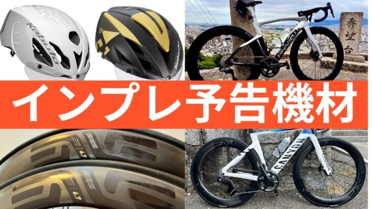 インプレ→OGK AERO-R2 / ENVE 6.7 / DOGMA F ロードバイク機材