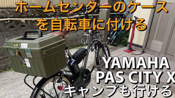 ホームセンターにあるケースを電動アシスト自転車の荷台に着けキャンプ仕様にする　ヤマハPAS CITY X